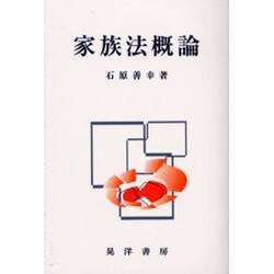 家族法概論 [単行本]