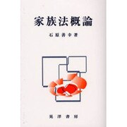 家族法概論 [単行本]