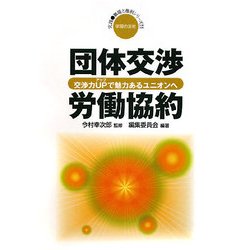 団体交渉・労働協約―交渉力UP(アップ)で魅力あるユニオンへ(実践・職場と権利シリーズ〈11〉) [単行本]