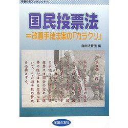 国民投票法=改憲手続法の「カラクリ」(学習の友ブックレット〈15〉) [単行本]