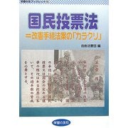 国民投票法=改憲手続法の「カラクリ」(学習の友ブックレット〈15〉) [単行本]