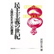 民主主義の世紀－人民のたたかいの歴史 [単行本]