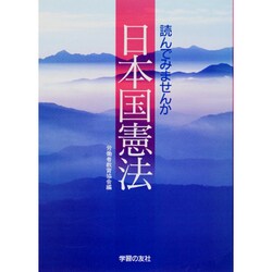 日本国憲法―読んでみませんか [単行本]