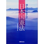 日本国憲法―読んでみませんか [単行本]