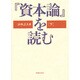 『資本論』を読む〈下〉 [単行本]