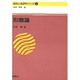 現代の英語学シリーズ 4 [全集叢書]