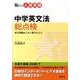 中学英文法総点検（αプラス入試突破） [全集叢書]