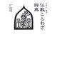 やさしい教え 仏教ことわざ辞典―簡潔で含蓄のあることわざ150 [単行本]