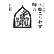 やさしい教え 仏教ことわざ辞典―簡潔で含蓄のあることわざ150 [単行本]