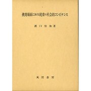 挑発場面における児童の社会的コンピテンス [単行本]