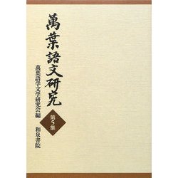 萬葉語文研究〈第5集〉 [全集叢書]