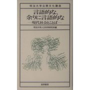 言語的な、余りに言語的な―現代社会とことば(明治大学公開文化講座) [全集叢書]