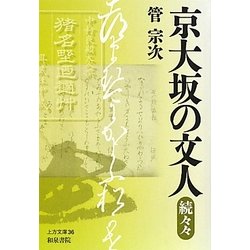 京大坂の文人 続々々(上方文庫) [全集叢書]