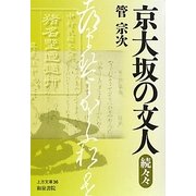 京大坂の文人 続々々(上方文庫) [全集叢書]