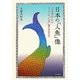 日本の「人魚」像―『日本書紀』からヨーロッパの「人魚」像の受容まで [単行本]