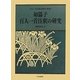 如儡子百人一首注釈の研究(百人一首注釈書叢刊〈別巻2〉) [全集叢書]