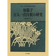 如儡子百人一首注釈の研究(百人一首注釈書叢刊〈別巻2〉) [全集叢書]