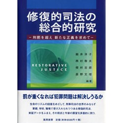 修復的司法の総合的研究－刑罰を超え新たな正義を求めて [単行本]