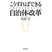こうすればできる自治体改革―三重県の行政改革に学ぶ [単行本]