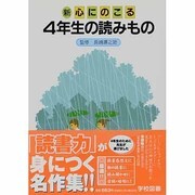 新心にのこる4年生の読みもの 改訂 [単行本]