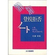 登校拒否ノート―いま、むかし、そしてこれから [単行本]