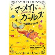 マーメイド・ガールズ〈3〉スイッピーと銀色のイルカ [単行本]