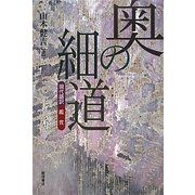 奥の細道 現代語訳・鑑賞 [単行本]