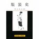 服装史（UNIVERSITY Text Book） [単行本]