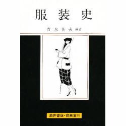 服装史（UNIVERSITY Text Book） [単行本]