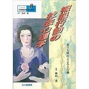被服行動の社会心理学―装う人間のこころと行動(シリーズ21世紀の社会心理学〈8〉) [全集叢書]