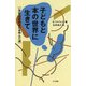 子どもと本の世界に生きて―一児童図書館員のあゆんだ道 [単行本]