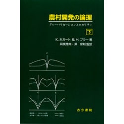 農村開発の論理―グローバリゼーションとロカリティ〈下〉 [単行本]