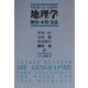 地理学―歴史・本質・方法 [単行本]