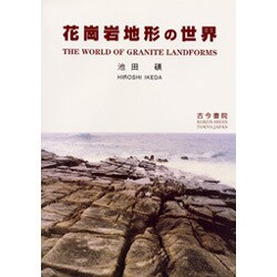 花崗岩地形の世界 [単行本]