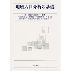 地域人口分析の基礎 [単行本]