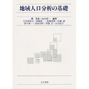 地域人口分析の基礎 [単行本]