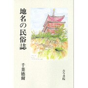 地名の民俗誌 [単行本]