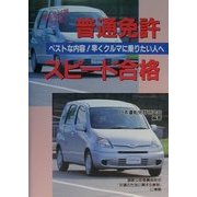 普通免許スピード合格―買って・読んで・受かって・乗ろう! [全集叢書]
