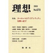 理想 No.670(2003) [単行本]