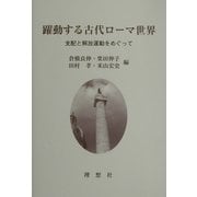 躍動する古代ローマ世界―支配と解放運動をめぐって [単行本]