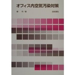 オフィス内空気汚染対策 [単行本]