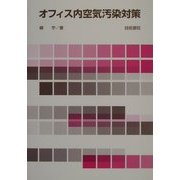 オフィス内空気汚染対策 [単行本]