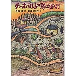 テーオバルトの騎士道入門(童話パラダイス〈6〉) [全集叢書]