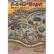 テーオバルトの騎士道入門(童話パラダイス〈6〉) [全集叢書]