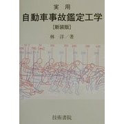 実用 自動車事故鑑定工学 新装版 [単行本]
