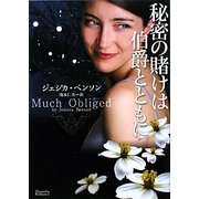秘密の賭けは伯爵とともに(マグノリアロマンス) [文庫]