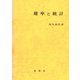 確率と統計 [単行本]