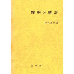 確率と統計 [単行本]