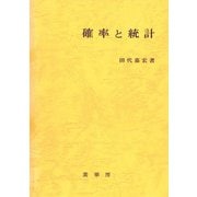 確率と統計 [単行本]