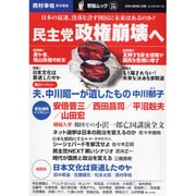 民主党政権崩壊へ－日本の混迷、没落を許す国民に未来はあるのか?（OAK MOOK 338 撃論ムック 26） [ムックその他]